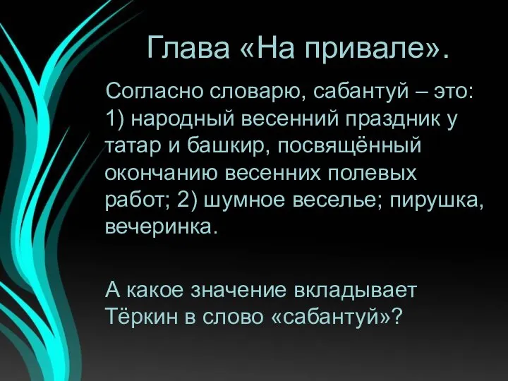 Глава «На привале». Согласно словарю, сабантуй – это: 1) народный весенний