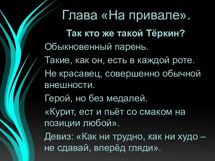 Глава «На привале». Так кто же такой Тёркин? Обыкновенный парень. Такие,