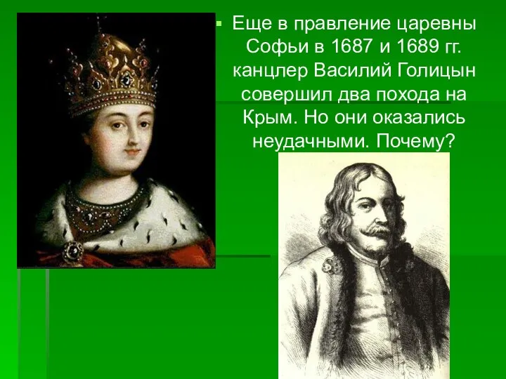 Еще в правление царевны Софьи в 1687 и 1689 гг. канцлер
