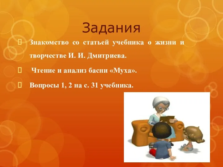 Задания Знакомство со статьей учебника о жизни и творчестве И. И.