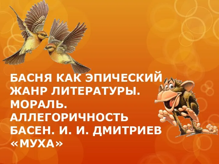 БАСНЯ КАК ЭПИЧЕСКИЙ ЖАНР ЛИТЕРАТУРЫ. МОРАЛЬ. АЛЛЕГОРИЧНОСТЬ БАСЕН. И. И. ДМИТРИЕВ «МУХА»