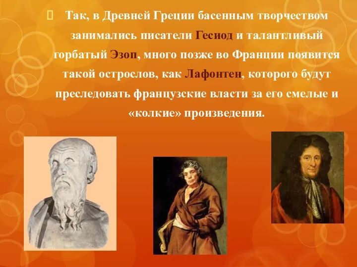 Так, в Древней Греции басенным творчеством занимались писатели Гесиод и талантливый