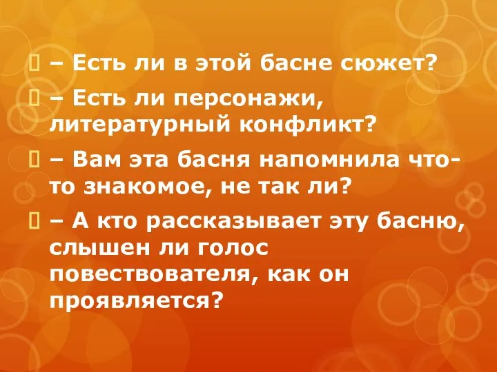 – Есть ли в этой басне сюжет? – Есть ли персонажи,