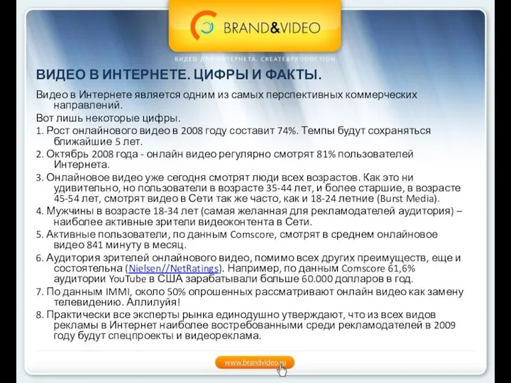 ВИДЕО В ИНТЕРНЕТЕ. ЦИФРЫ И ФАКТЫ. Видео в Интернете является одним