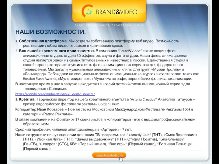 НАШИ ВОЗМОЖНОСТИ. 1. Собственная платформа. Мы создали собственную платформу веб видео.