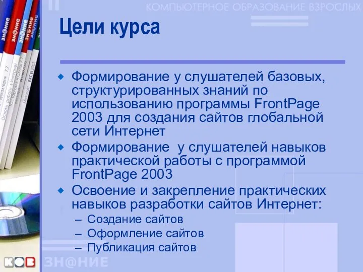 Цели курса Формирование у слушателей базовых, структурированных знаний по использованию программы