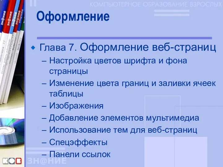 Оформление Глава 7. Оформление веб-страниц Настройка цветов шрифта и фона страницы