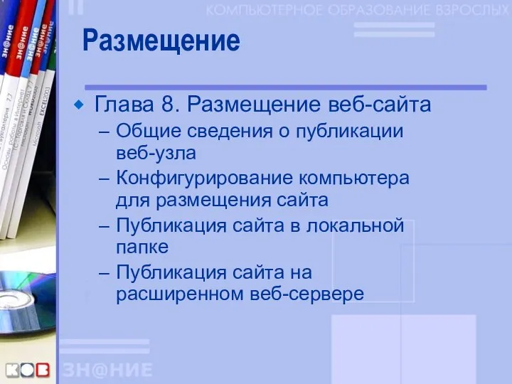 Размещение Глава 8. Размещение веб-сайта Общие сведения о публикации веб-узла Конфигурирование