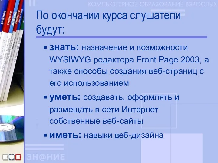 По окончании курса слушатели будут: знать: назначение и возможности WYSIWYG редактора