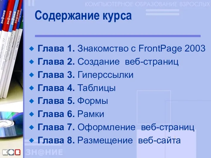 Содержание курса Глава 1. Знакомство с FrontPage 2003 Глава 2. Создание