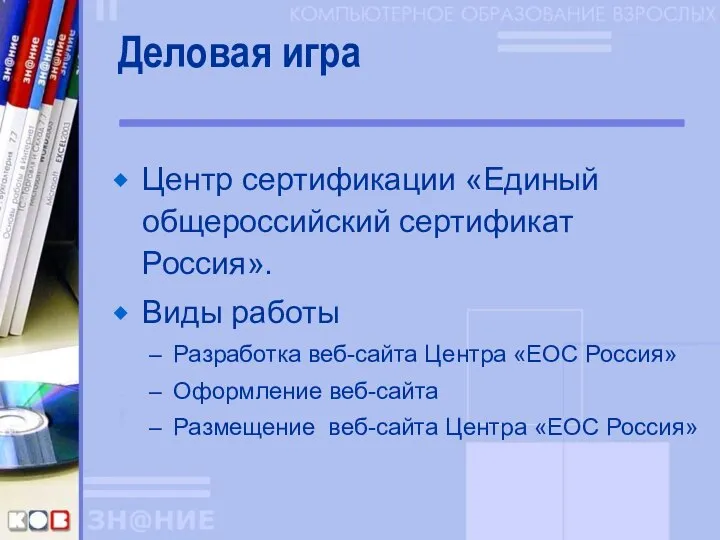 Деловая игра Центр сертификации «Единый общероссийский сертификат Россия». Виды работы Разработка
