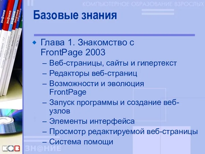 Базовые знания Глава 1. Знакомство с FrontPage 2003 Веб-страницы, сайты и