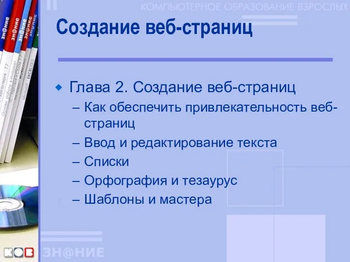 Создание веб-страниц Глава 2. Создание веб-страниц Как обеспечить привлекательность веб-страниц Ввод