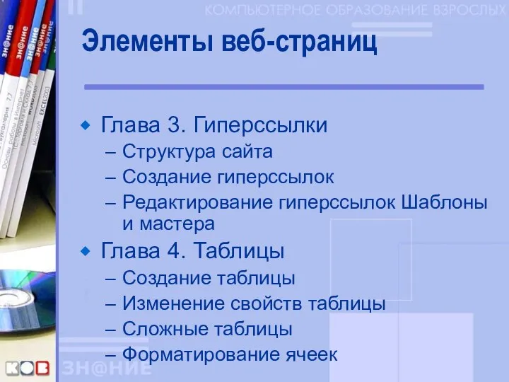 Элементы веб-страниц Глава 3. Гиперссылки Структура сайта Создание гиперссылок Редактирование гиперссылок