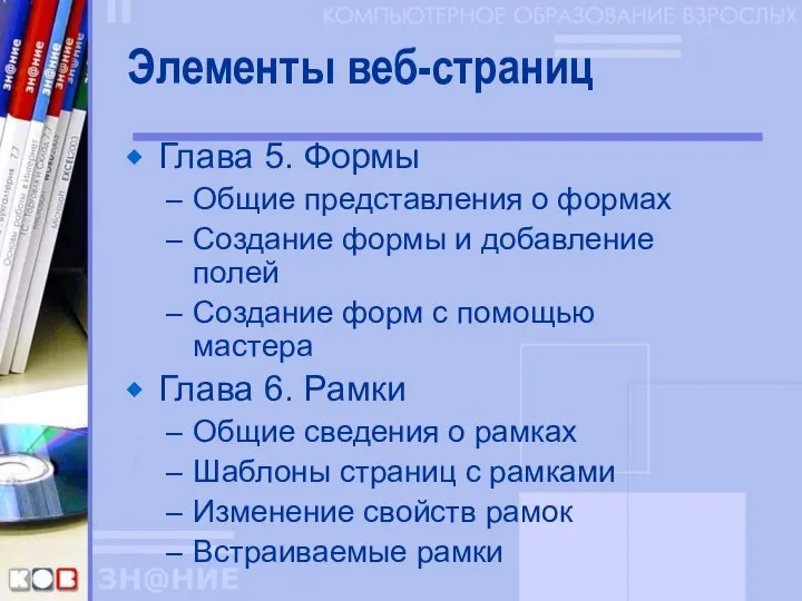 Элементы веб-страниц Глава 5. Формы Общие представления о формах Создание формы