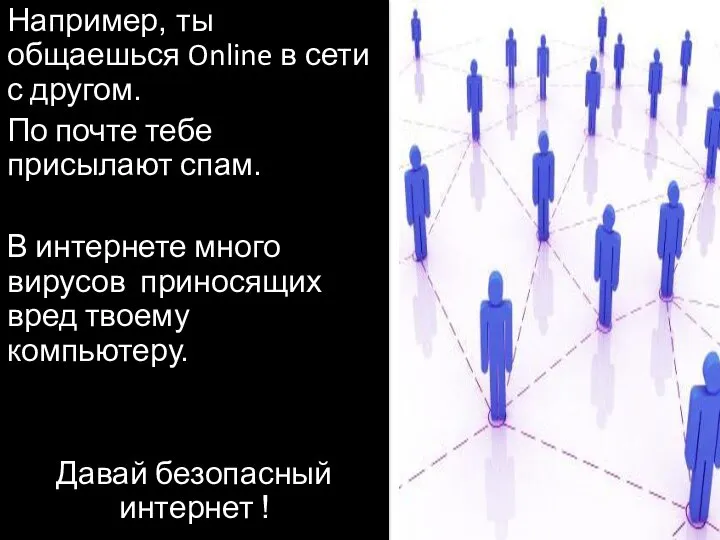 Например, ты общаешься Online в сети с другом. По почте тебе