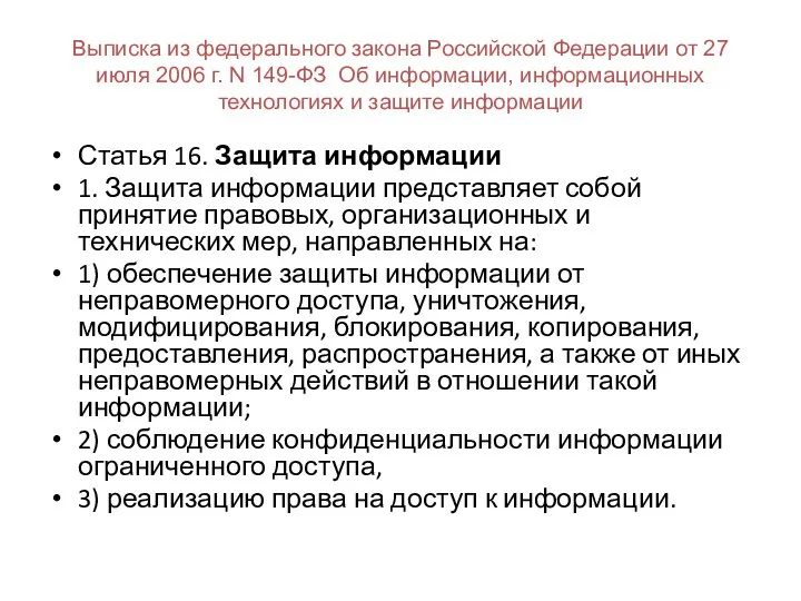 Выписка из федерального закона Российской Федерации от 27 июля 2006 г.