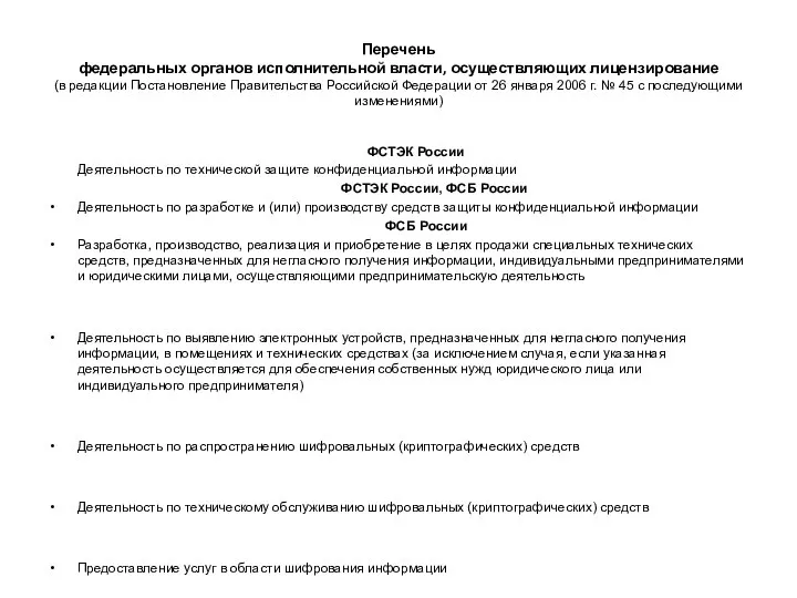 Перечень федеральных органов исполнительной власти, осуществляющих лицензирование (в редакции Постановление Правительства