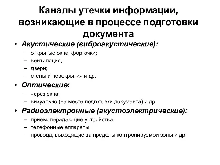 Каналы утечки информации, возникающие в процессе подготовки документа Акустические (виброакустические): открытые