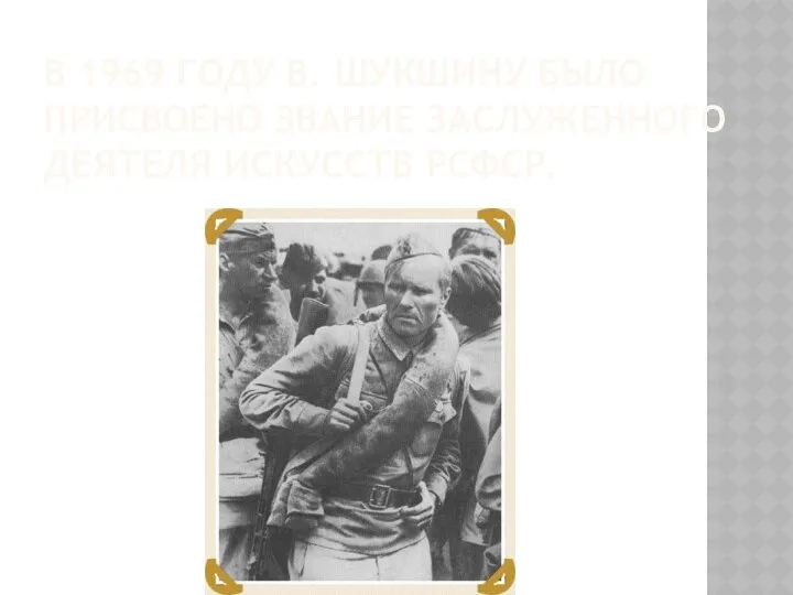 В 1969 ГОДУ В. ШУКШИНУ БЫЛО ПРИСВОЕНО ЗВАНИЕ ЗАСЛУЖЕННОГО ДЕЯТЕЛЯ ИСКУССТВ РСФСР.