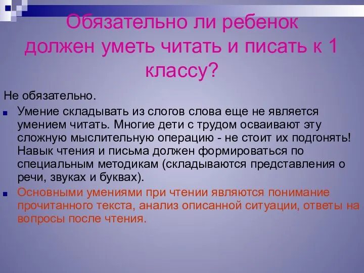 Обязательно ли ребенок должен уметь читать и писать к 1 классу?