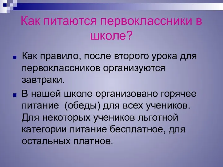 Как питаются первоклассники в школе? Как правило, после второго урока для