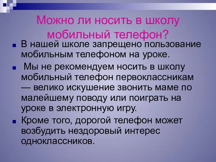 Можно ли носить в школу мобильный телефон? В нашей школе запрещено