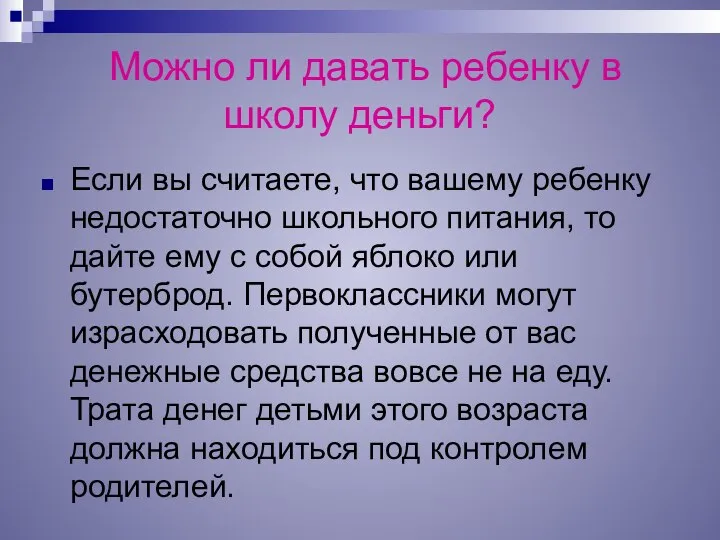 Можно ли давать ребенку в школу деньги? Если вы считаете, что