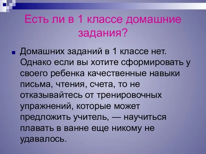 Есть ли в 1 классе домашние задания? Домашних заданий в 1