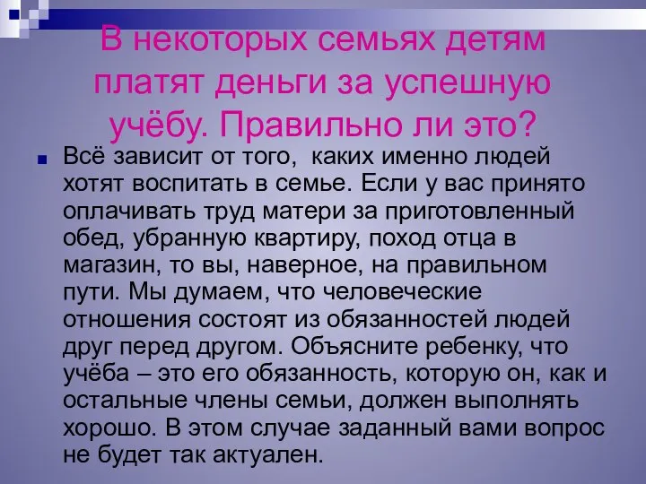 В некоторых семьях детям платят деньги за успешную учёбу. Правильно ли