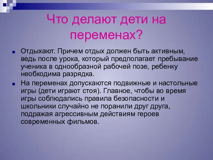 Что делают дети на переменах? Отдыхают. Причем отдых должен быть активным,