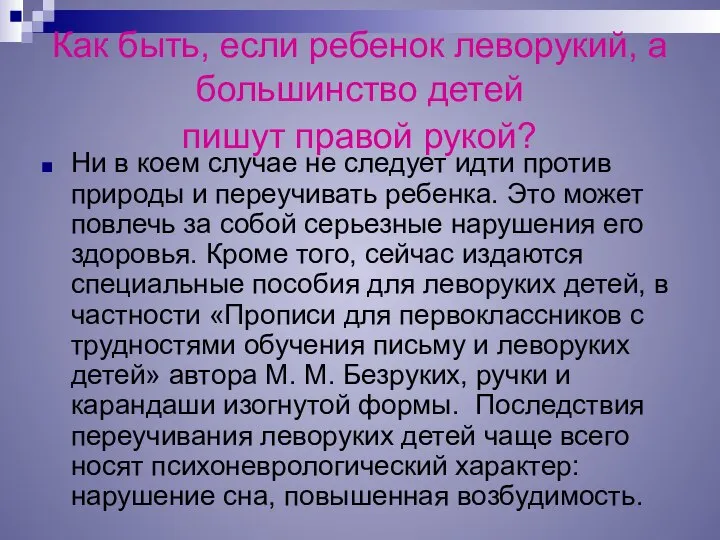 Как быть, если ребенок леворукий, а большинство детей пишут правой рукой?