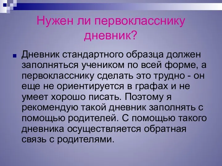 Нужен ли первокласснику дневник? Дневник стандартного образца должен заполняться учеником по