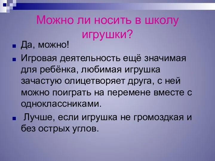 Можно ли носить в школу игрушки? Да, можно! Игровая деятельность ещё