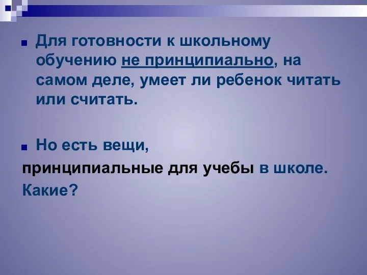 Для готовности к школьному обучению не принципиально, на самом деле, умеет