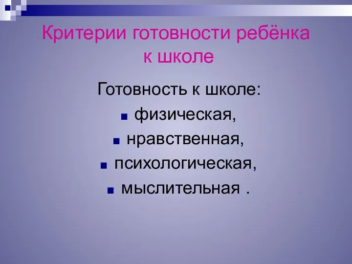 Критерии готовности ребёнка к школе Готовность к школе: физическая, нравственная, психологическая, мыслительная .