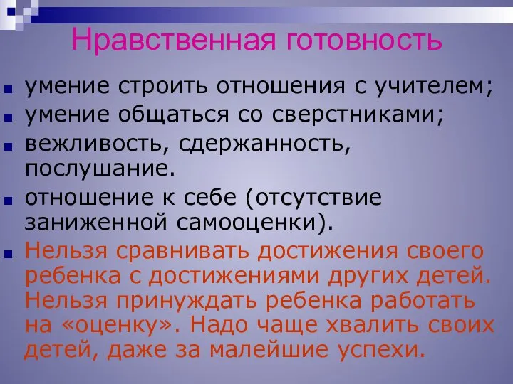 Нравственная готовность умение строить отношения с учителем; умение общаться со сверстниками;