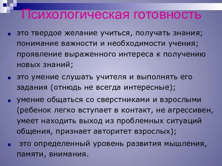 Психологическая готовность это твердое желание учиться, получать знания; понимание важности и