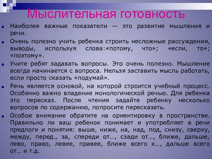 Мыслительная готовность Наиболее важные показатели — это развитие мышления и речи.