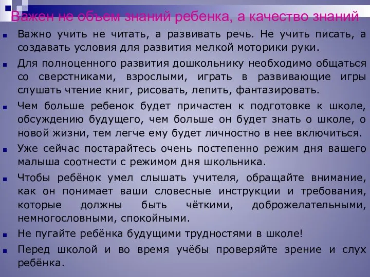 Важен не объем знаний ребенка, а качество знаний Важно учить не