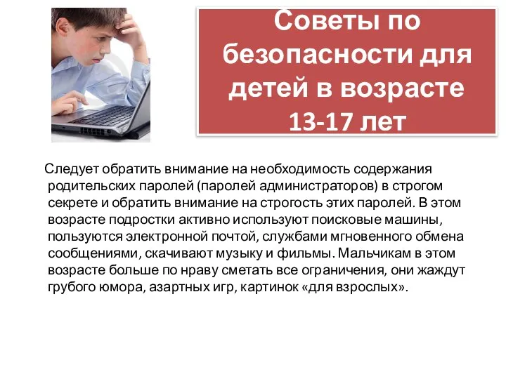 Советы по безопасности для детей в возрасте 13-17 лет Следует обратить