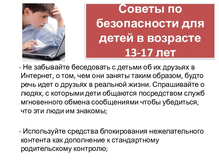 Советы по безопасности для детей в возрасте 13-17 лет - Не