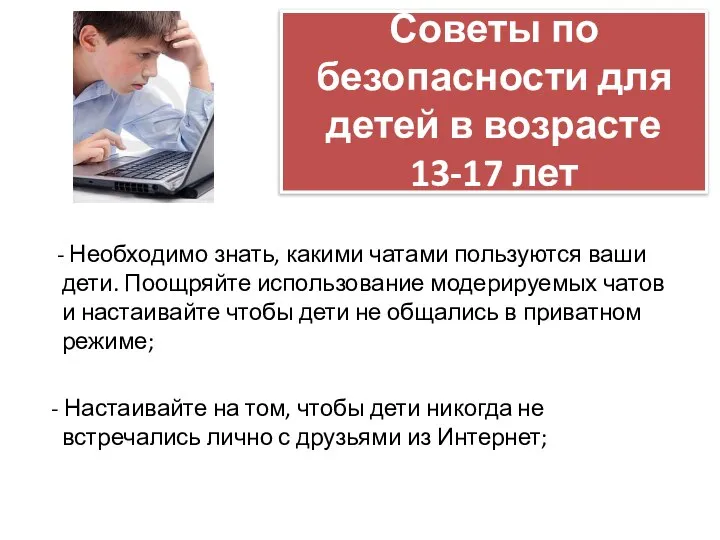 Советы по безопасности для детей в возрасте 13-17 лет - Необходимо