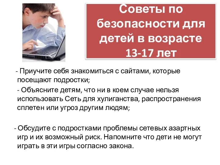 Советы по безопасности для детей в возрасте 13-17 лет - Приучите