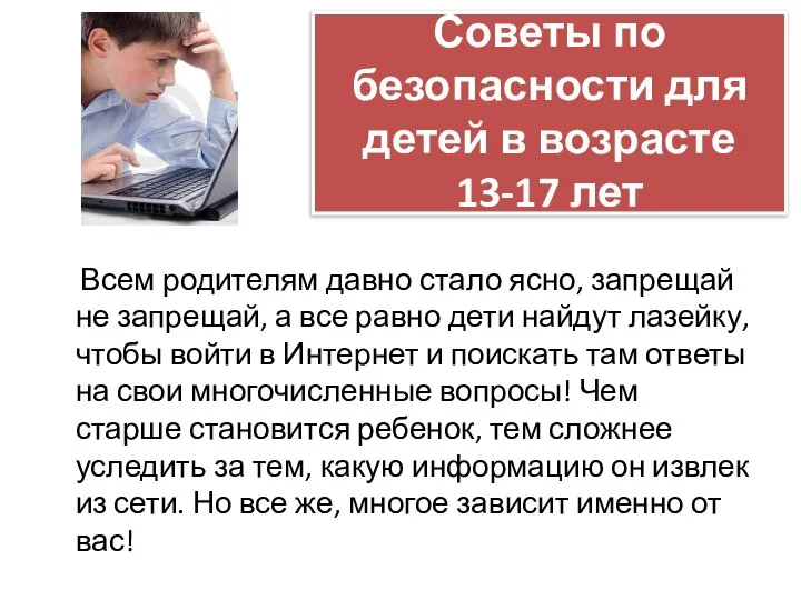 Советы по безопасности для детей в возрасте 13-17 лет Всем родителям