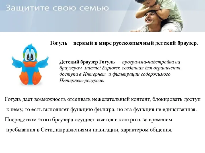 Гогуль – первый в мире русскоязычный детский браузер. Детский браузер Гогуль