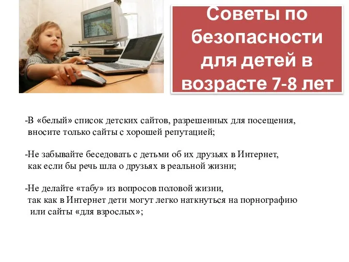 Советы по безопасности для детей в возрасте 7-8 лет В «белый»