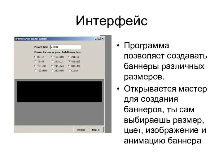 Интерфейс Программа позволяет создавать баннеры различных размеров. Открывается мастер для создания