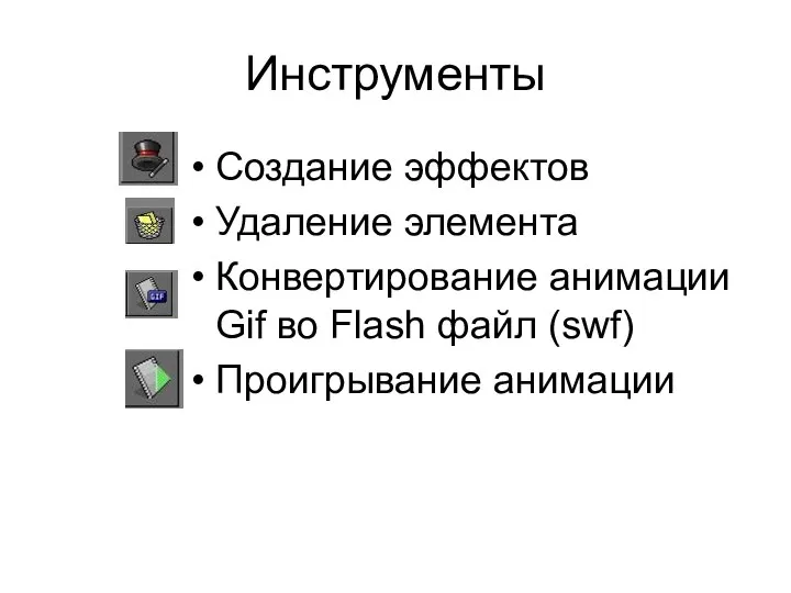 Инструменты Создание эффектов Удаление элемента Конвертирование анимации Gif во Flash файл (swf) Проигрывание анимации