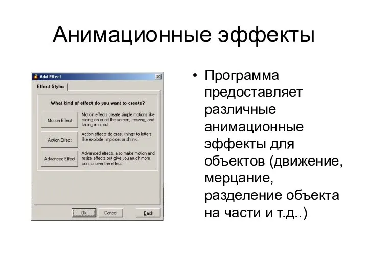 Анимационные эффекты Программа предоставляет различные анимационные эффекты для объектов (движение, мерцание,